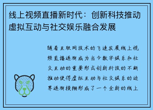 线上视频直播新时代：创新科技推动虚拟互动与社交娱乐融合发展