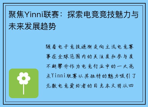 聚焦Yinni联赛：探索电竞竞技魅力与未来发展趋势