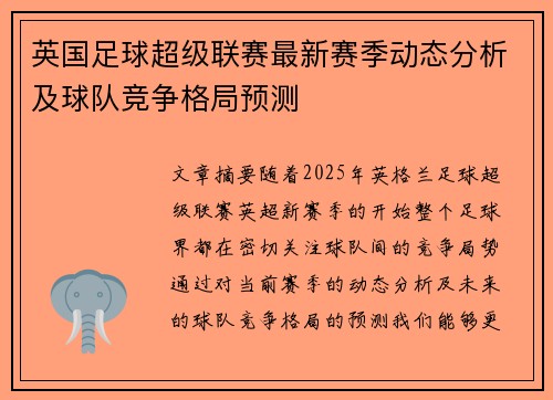 英国足球超级联赛最新赛季动态分析及球队竞争格局预测