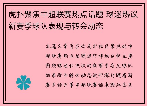 虎扑聚焦中超联赛热点话题 球迷热议新赛季球队表现与转会动态