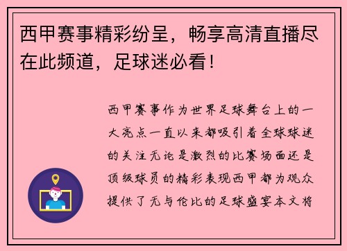 西甲赛事精彩纷呈，畅享高清直播尽在此频道，足球迷必看！