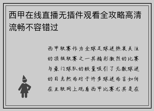 西甲在线直播无插件观看全攻略高清流畅不容错过