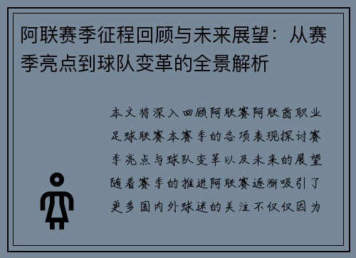 阿联赛季征程回顾与未来展望：从赛季亮点到球队变革的全景解析