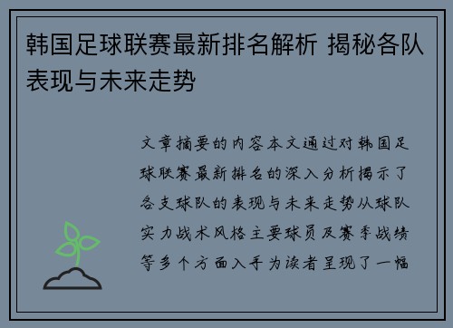 韩国足球联赛最新排名解析 揭秘各队表现与未来走势