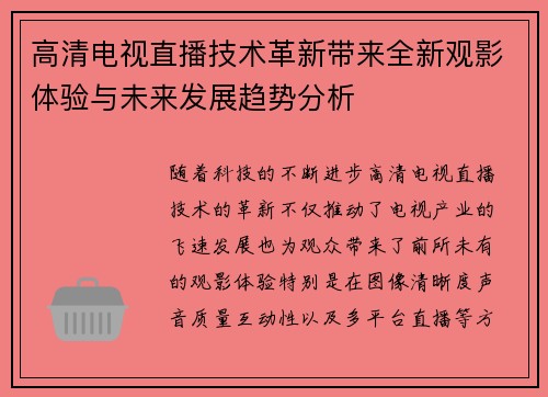 高清电视直播技术革新带来全新观影体验与未来发展趋势分析