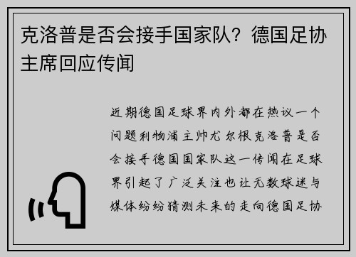 克洛普是否会接手国家队？德国足协主席回应传闻