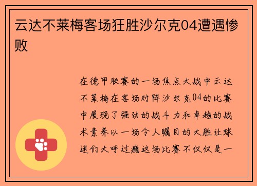 云达不莱梅客场狂胜沙尔克04遭遇惨败