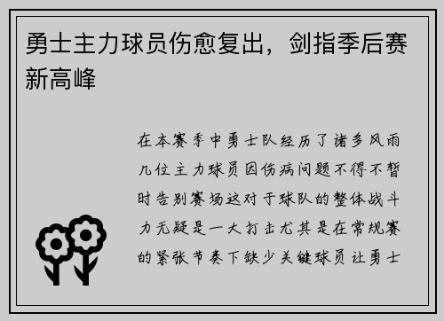 勇士主力球员伤愈复出，剑指季后赛新高峰