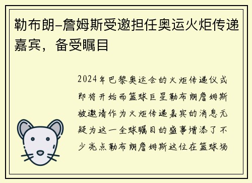 勒布朗-詹姆斯受邀担任奥运火炬传递嘉宾，备受瞩目