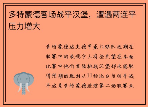 多特蒙德客场战平汉堡，遭遇两连平压力增大