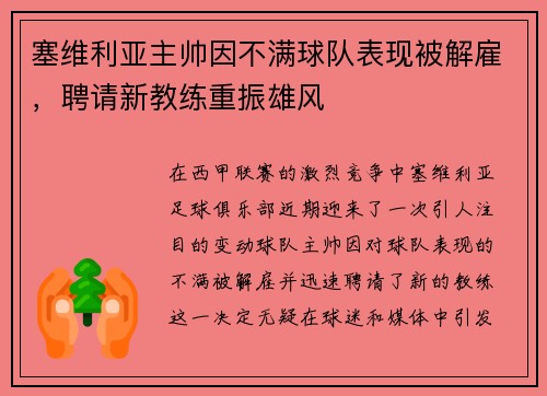 塞维利亚主帅因不满球队表现被解雇，聘请新教练重振雄风