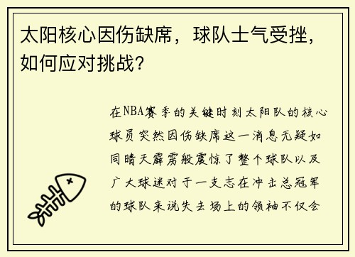 太阳核心因伤缺席，球队士气受挫，如何应对挑战？