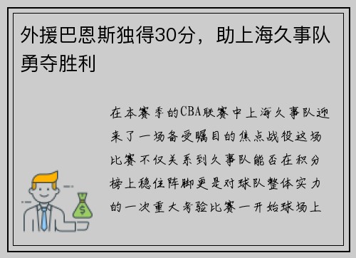 外援巴恩斯独得30分，助上海久事队勇夺胜利
