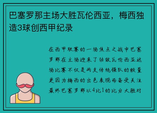 巴塞罗那主场大胜瓦伦西亚，梅西独造3球创西甲纪录