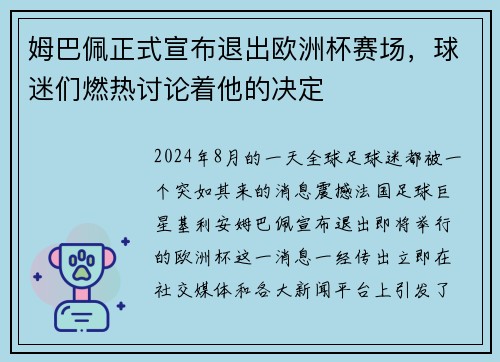 姆巴佩正式宣布退出欧洲杯赛场，球迷们燃热讨论着他的决定
