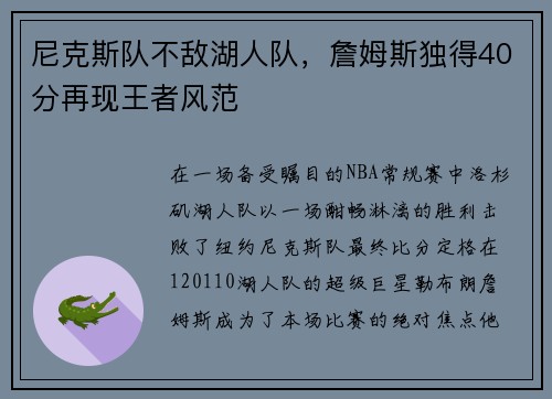 尼克斯队不敌湖人队，詹姆斯独得40分再现王者风范