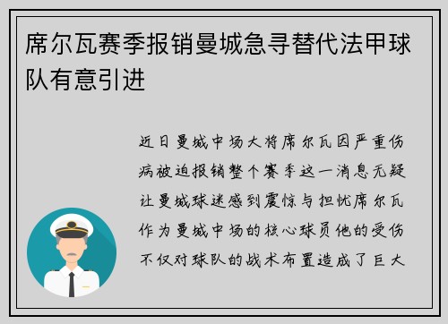 席尔瓦赛季报销曼城急寻替代法甲球队有意引进