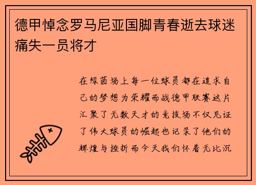 德甲悼念罗马尼亚国脚青春逝去球迷痛失一员将才
