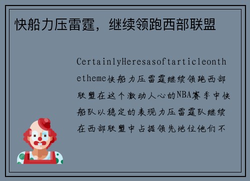 快船力压雷霆，继续领跑西部联盟