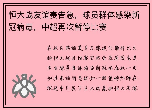 恒大战友谊赛告急，球员群体感染新冠病毒，中超再次暂停比赛