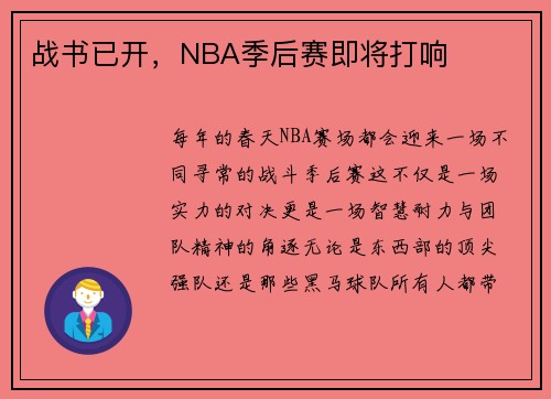 战书已开，NBA季后赛即将打响