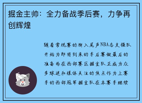 掘金主帅：全力备战季后赛，力争再创辉煌