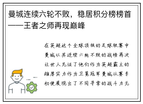 曼城连续六轮不败，稳居积分榜榜首——王者之师再现巅峰