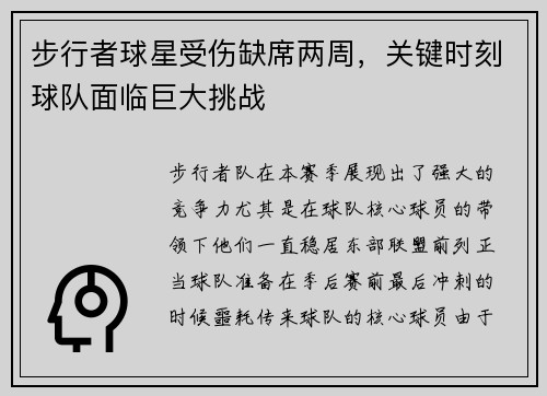步行者球星受伤缺席两周，关键时刻球队面临巨大挑战