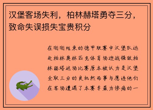 汉堡客场失利，柏林赫塔勇夺三分，致命失误损失宝贵积分