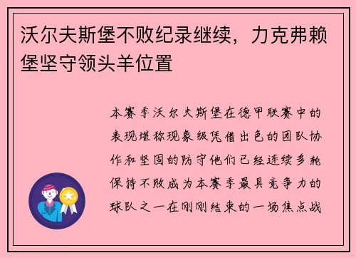 沃尔夫斯堡不败纪录继续，力克弗赖堡坚守领头羊位置