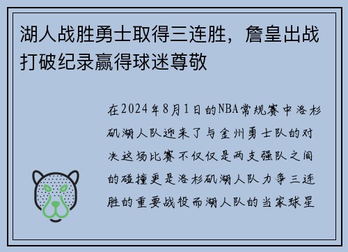 湖人战胜勇士取得三连胜，詹皇出战打破纪录赢得球迷尊敬