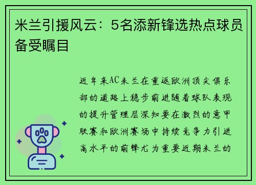 米兰引援风云：5名添新锋选热点球员备受瞩目