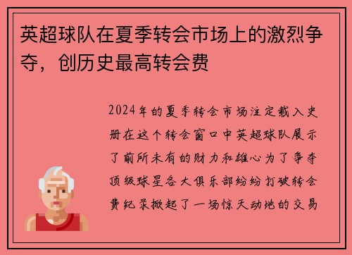 英超球队在夏季转会市场上的激烈争夺，创历史最高转会费