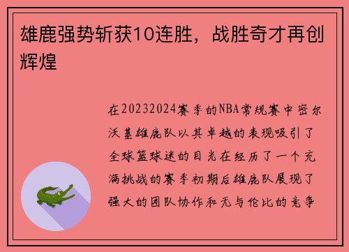 雄鹿强势斩获10连胜，战胜奇才再创辉煌