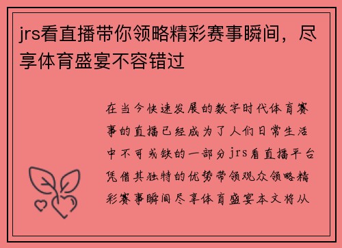 jrs看直播带你领略精彩赛事瞬间，尽享体育盛宴不容错过