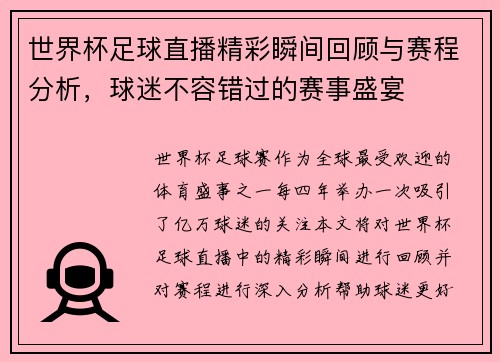 世界杯足球直播精彩瞬间回顾与赛程分析，球迷不容错过的赛事盛宴