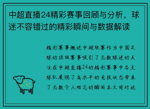 中超直播24精彩赛事回顾与分析，球迷不容错过的精彩瞬间与数据解读