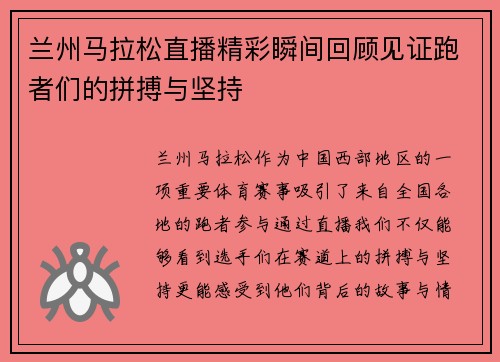 兰州马拉松直播精彩瞬间回顾见证跑者们的拼搏与坚持