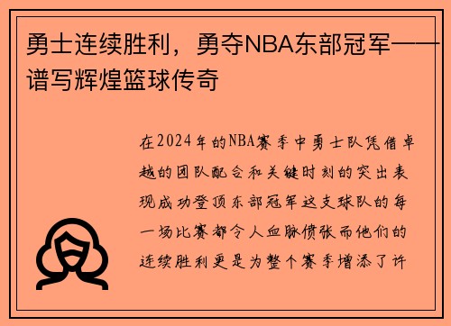 勇士连续胜利，勇夺NBA东部冠军——谱写辉煌篮球传奇