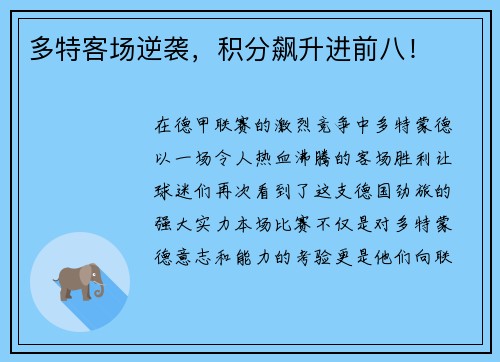 多特客场逆袭，积分飙升进前八！