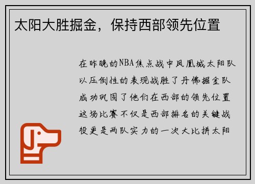 太阳大胜掘金，保持西部领先位置