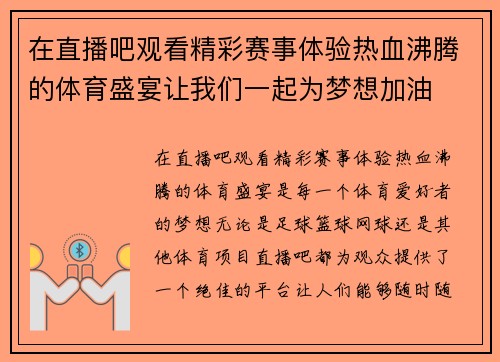 在直播吧观看精彩赛事体验热血沸腾的体育盛宴让我们一起为梦想加油