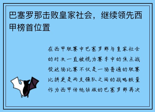 巴塞罗那击败皇家社会，继续领先西甲榜首位置