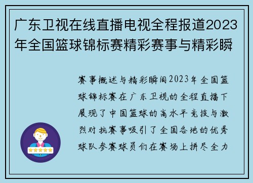 广东卫视在线直播电视全程报道2023年全国篮球锦标赛精彩赛事与精彩瞬间