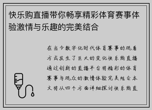 快乐购直播带你畅享精彩体育赛事体验激情与乐趣的完美结合