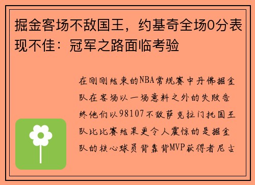 掘金客场不敌国王，约基奇全场0分表现不佳：冠军之路面临考验