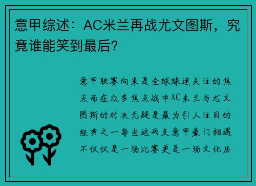 意甲综述：AC米兰再战尤文图斯，究竟谁能笑到最后？