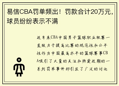 易信CBA罚单频出！罚款合计20万元，球员纷纷表示不满