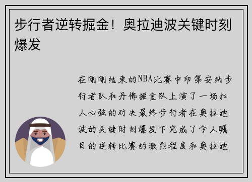 步行者逆转掘金！奥拉迪波关键时刻爆发