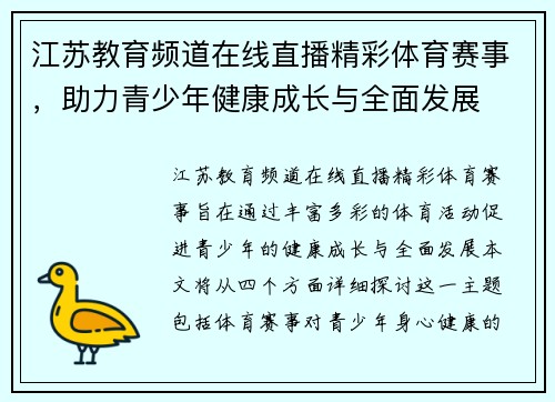 江苏教育频道在线直播精彩体育赛事，助力青少年健康成长与全面发展